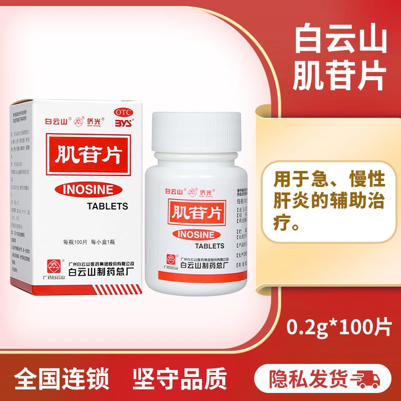 白云山 肌苷片0.2g*100片 急性肝炎慢性肝炎辅助治疗药