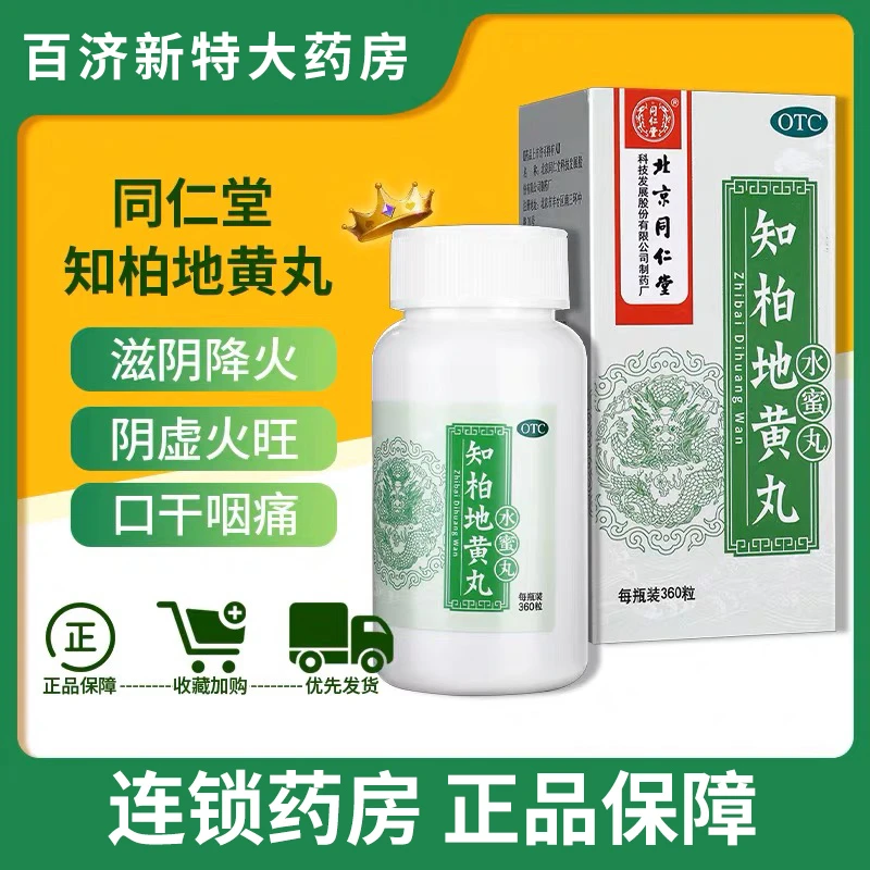 同仁堂 知柏地黄丸0.2g*360粒 滋阴降火 阴虚火旺 潮热盗汗口干遗精口服