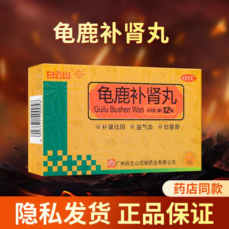白云山 龟鹿补肾丸4.5g*12袋 补肾壮阳腰腿痠软精冷性欲减退