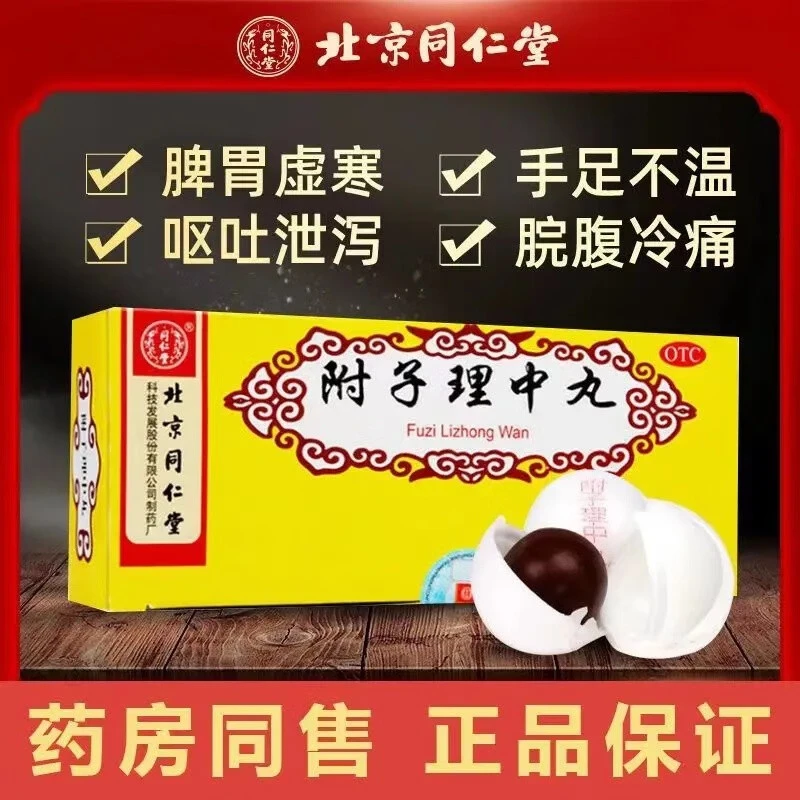 同仁堂 附子理中丸 9g*10丸 温中健脾脾胃虚寒脘腹冷痛呕吐泄泻
