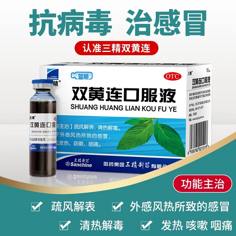 三精双黄连口服液10ml*10支 清热解毒风热感冒所致的发热咳嗽咽痛