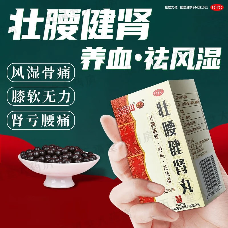 陈李济壮腰健肾丸35g 男性肾虚补益肝肾驱风除湿壮腰健肾舒筋健腰