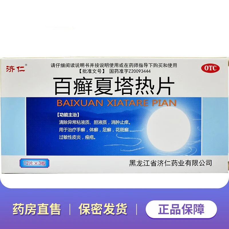 济仁百癣夏塔热片0.31g*36片消肿止痒手足癣花斑癣银屑病皮炎痤疮