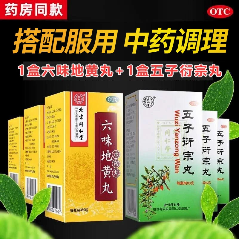 同仁堂五子衍宗丸搭六味地黄丸水蜜丸阳痿早泄遗精盗汗腰膝酸软