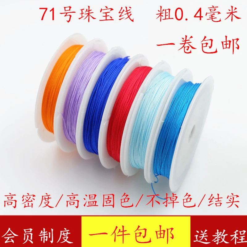 71号玉线0.4mm串珠子戒指线珠宝线特细手工编织红绳10米小卷包邮