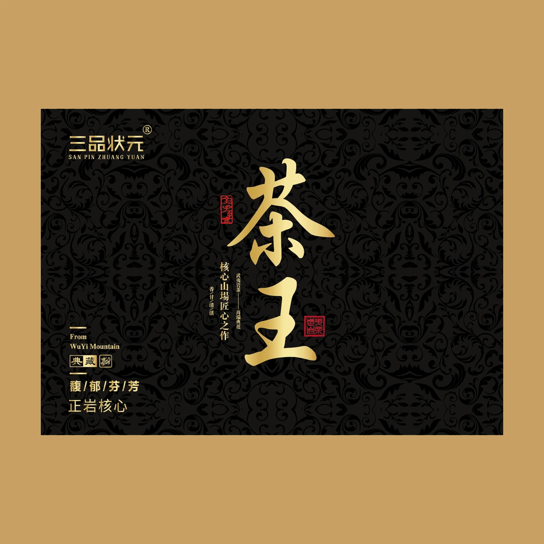 【茶王•三品状元】获奖茶高货6泡/51克