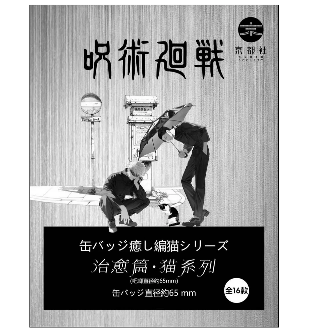 【折子大军】京都社咒术回站我与猫系列吧唧盲盒
