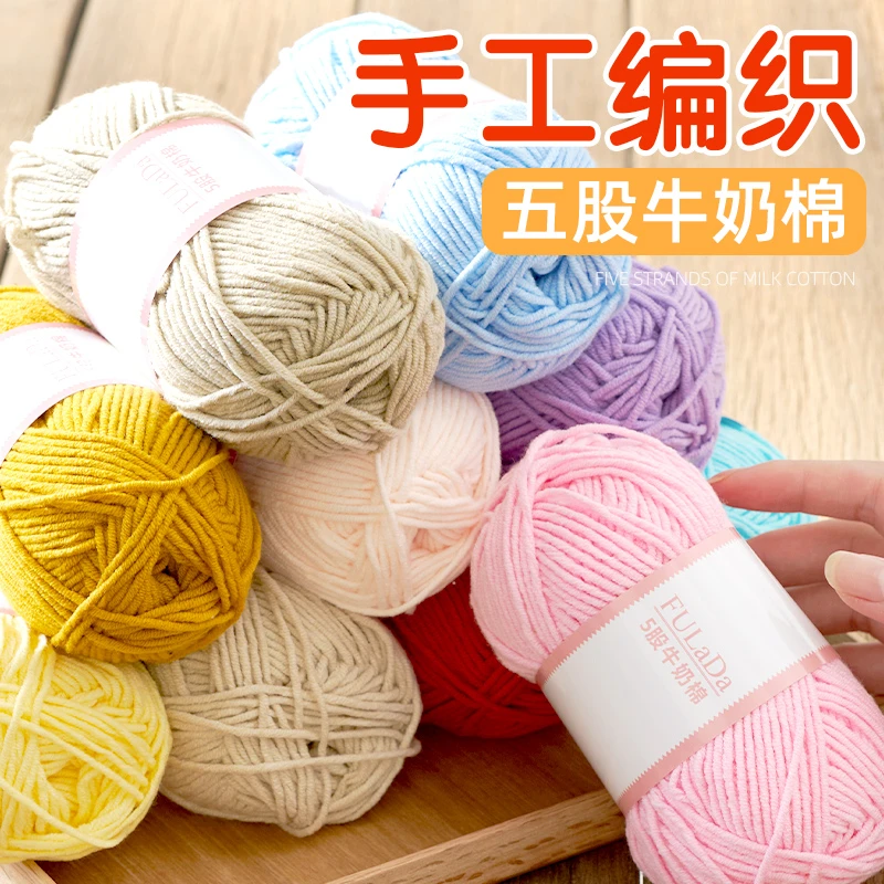 5股牛奶棉毛线编织专用围巾宝宝毛衣钩针勾拖鞋线团花束娃娃线