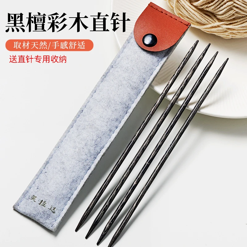 黑檀彩木直针棒针毛衣针手工编织毛衣袖子帽子袜子针编织针织工具