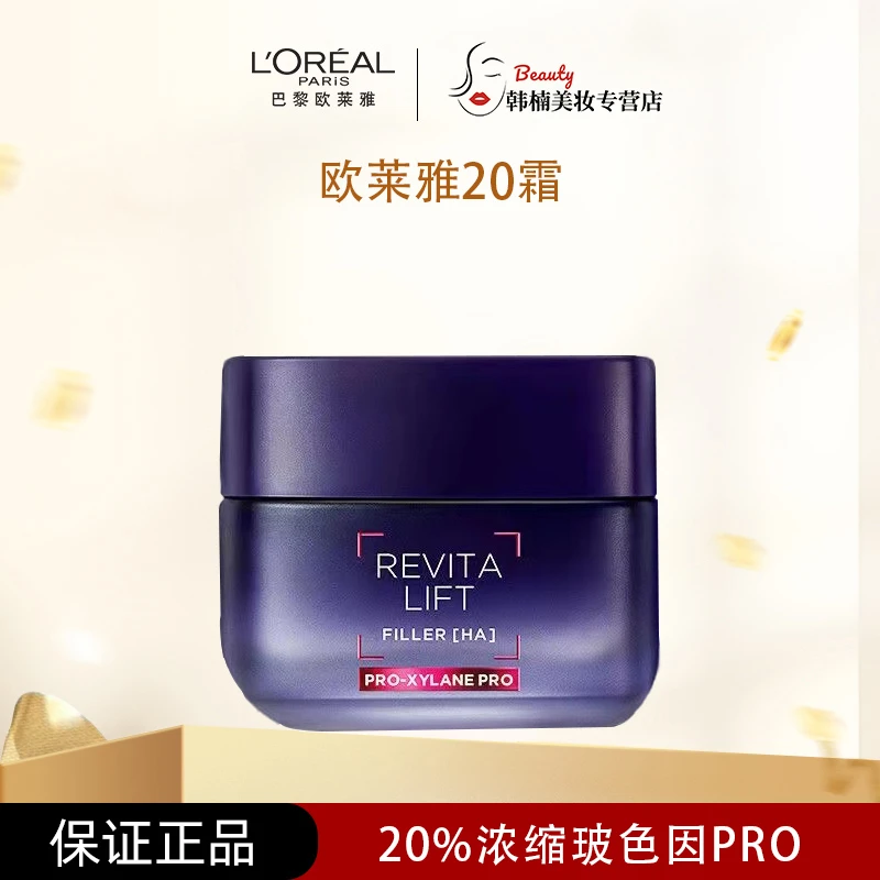 L'ORÉAL/欧莱雅20霜复颜玻尿酸焕颜淡纹玻色因面霜50ml正装