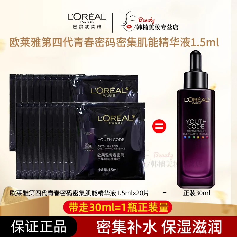 欧莱雅第四代青春密码密集肌能精华液1.5ml×20片补水保湿滋润