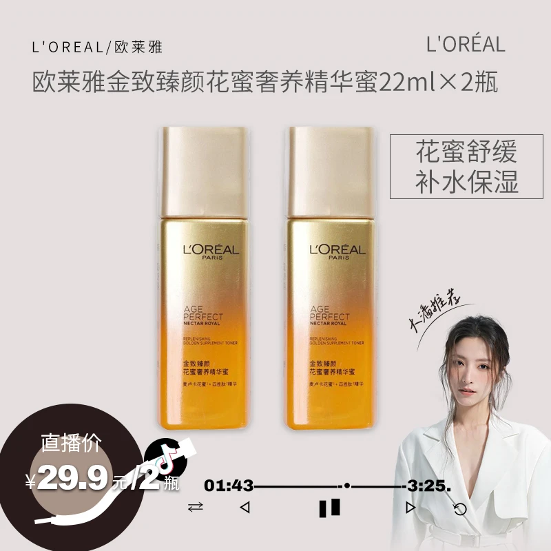 【潘辰专享】欧莱雅金致臻颜花蜜奢养精华蜜22ml×2瓶补水保湿滋润