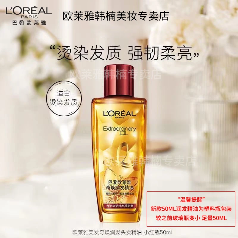 欧莱雅奇焕护发精油50ml修护染烫受损防干枯柔顺【新款塑料瓶包装】