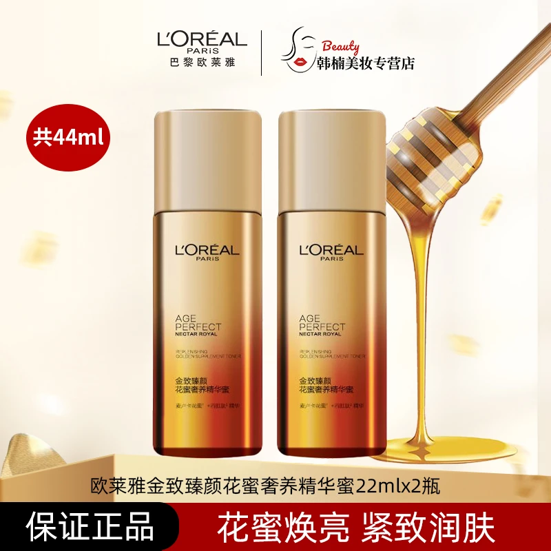 L'ORÉAL/欧莱雅金致臻颜花蜜奢养精华蜜22ml×2瓶补水保湿滋润
