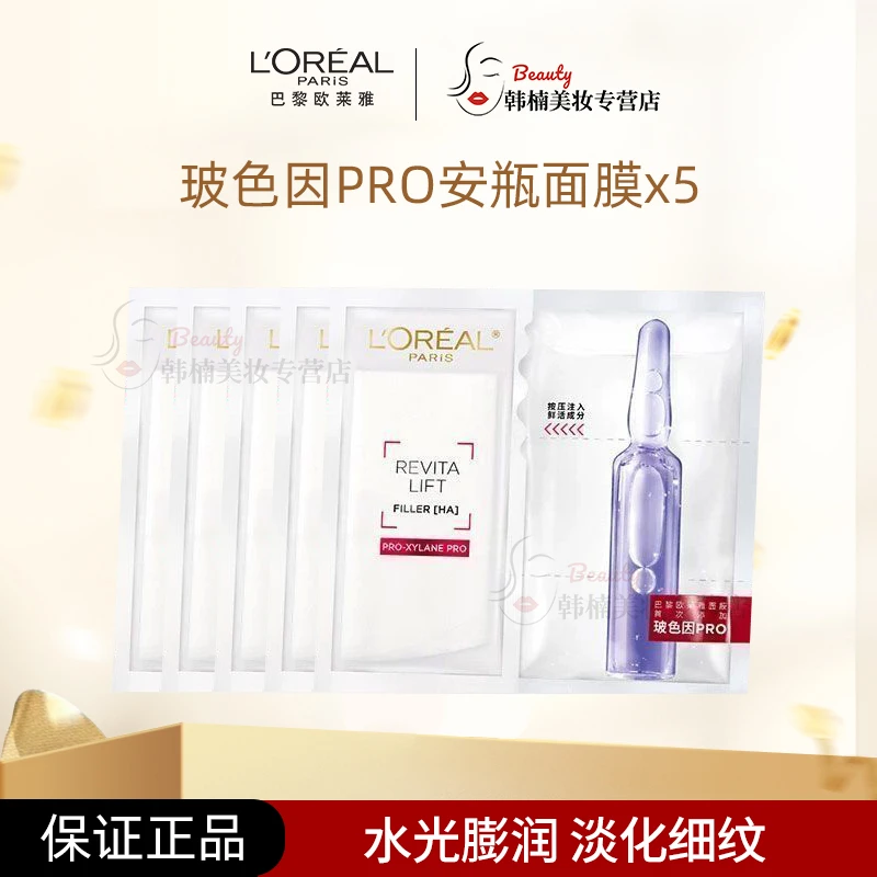 【正品保障】欧莱雅复颜玻色因PRO安瓶鲜注面膜玻尿酸保湿淡纹补水