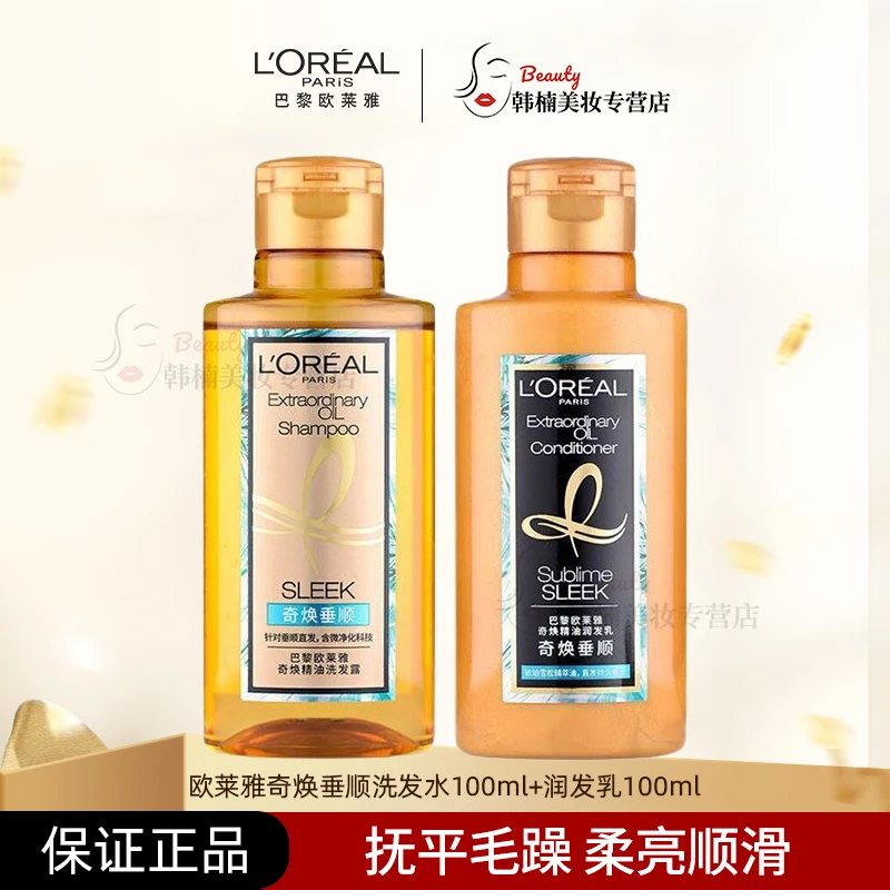 【正品保障】欧莱雅大金瓶奇焕垂顺精油洗发水控油改善干枯顺滑