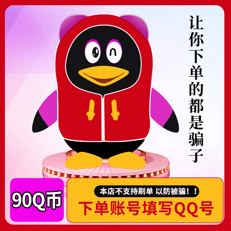 【让你来下单的都是骗子】腾讯90Q币/90QQ币/90qb/90q币自动充值