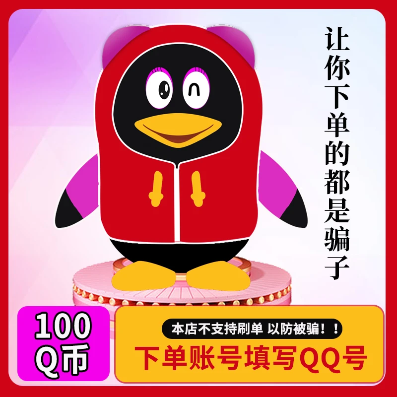 【让你来下单的都是骗子】腾讯100Q币/100QQ币/100qb/100q币