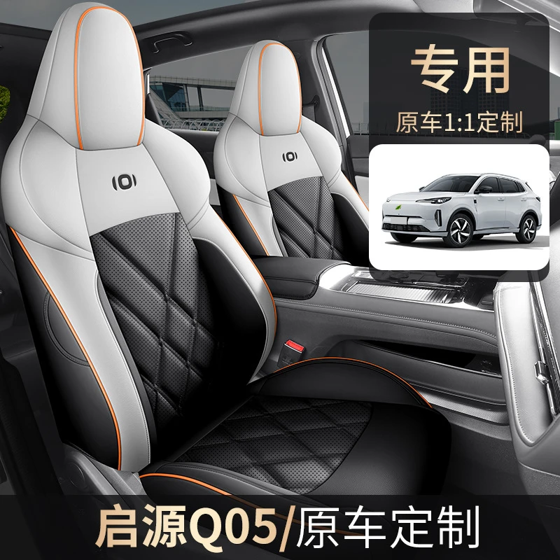 23年/2024款长安启源Q05座套专用座椅套全包座垫四季通用汽车坐垫