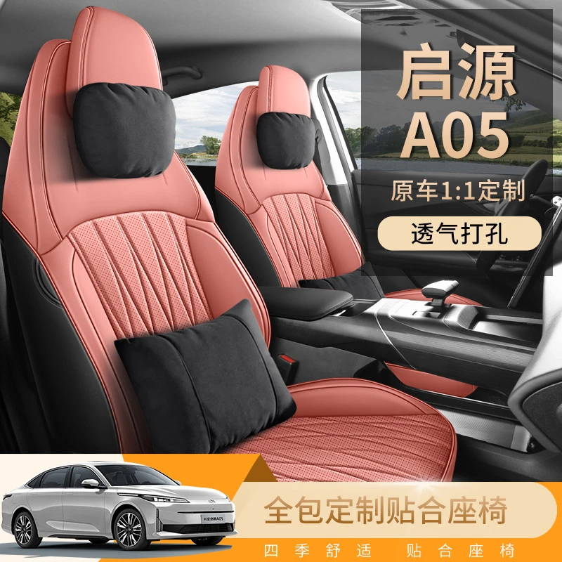 长安启源A05专用汽车座套四季通用全包围坐垫a05皮革透气座椅套垫