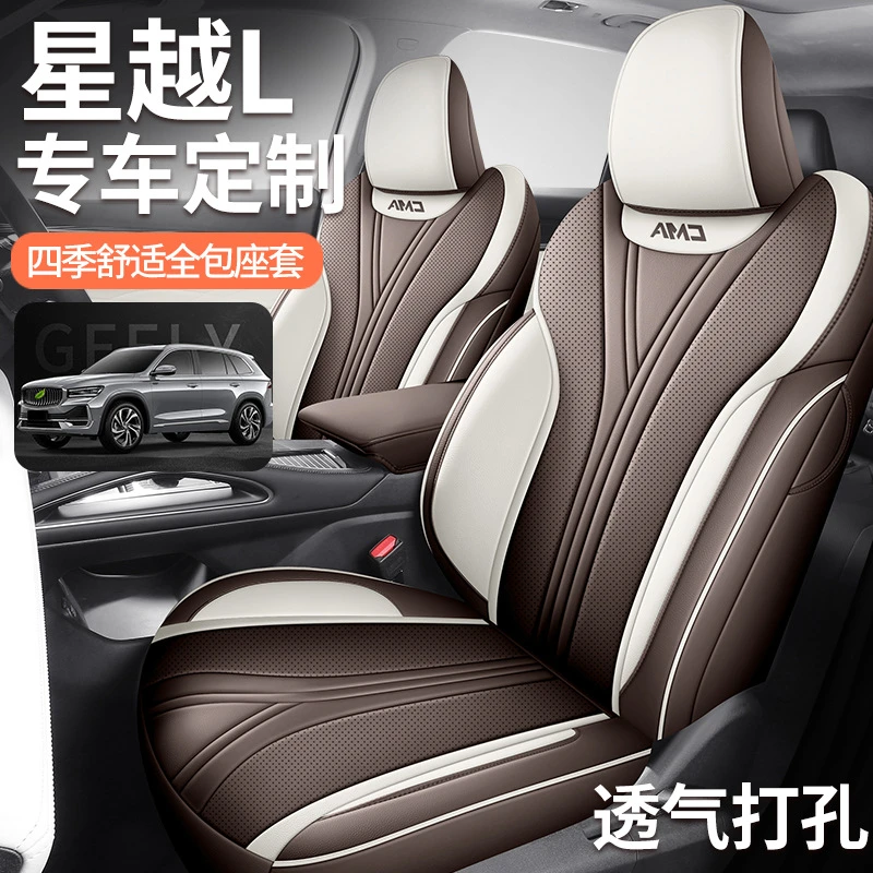 2024款利星越L座椅套全包智擎座套四季皮专用汽车坐垫四季通用
