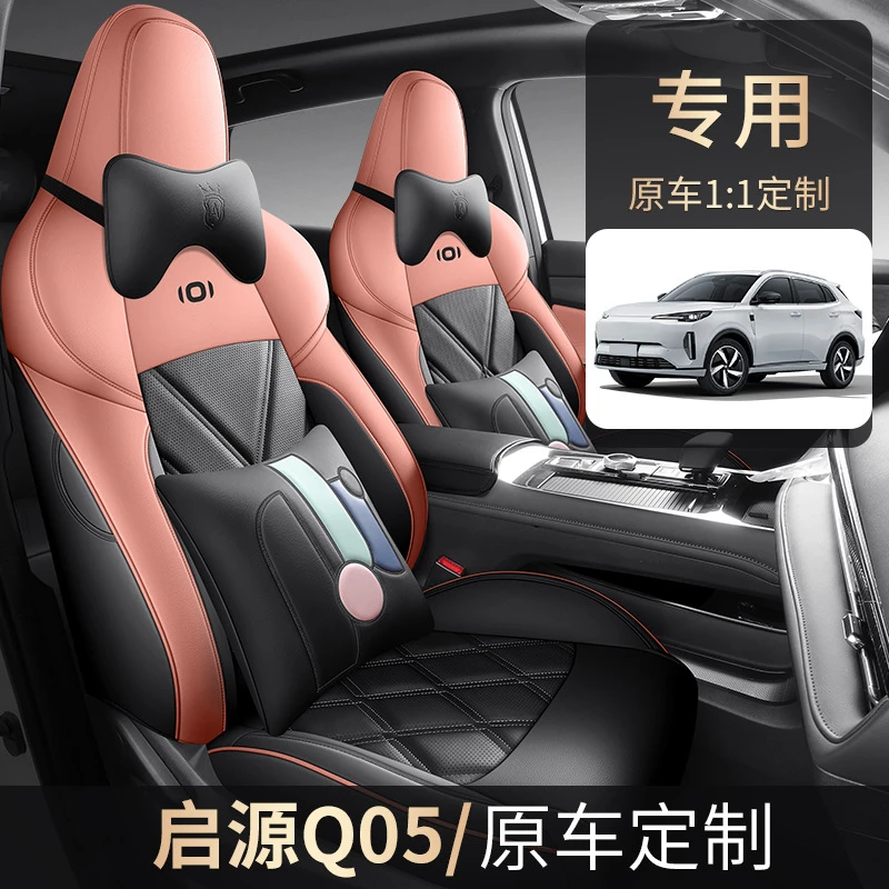 长安启源Q05座椅套起源Pro/Max/Air座套全包皮革专用汽车坐垫四季