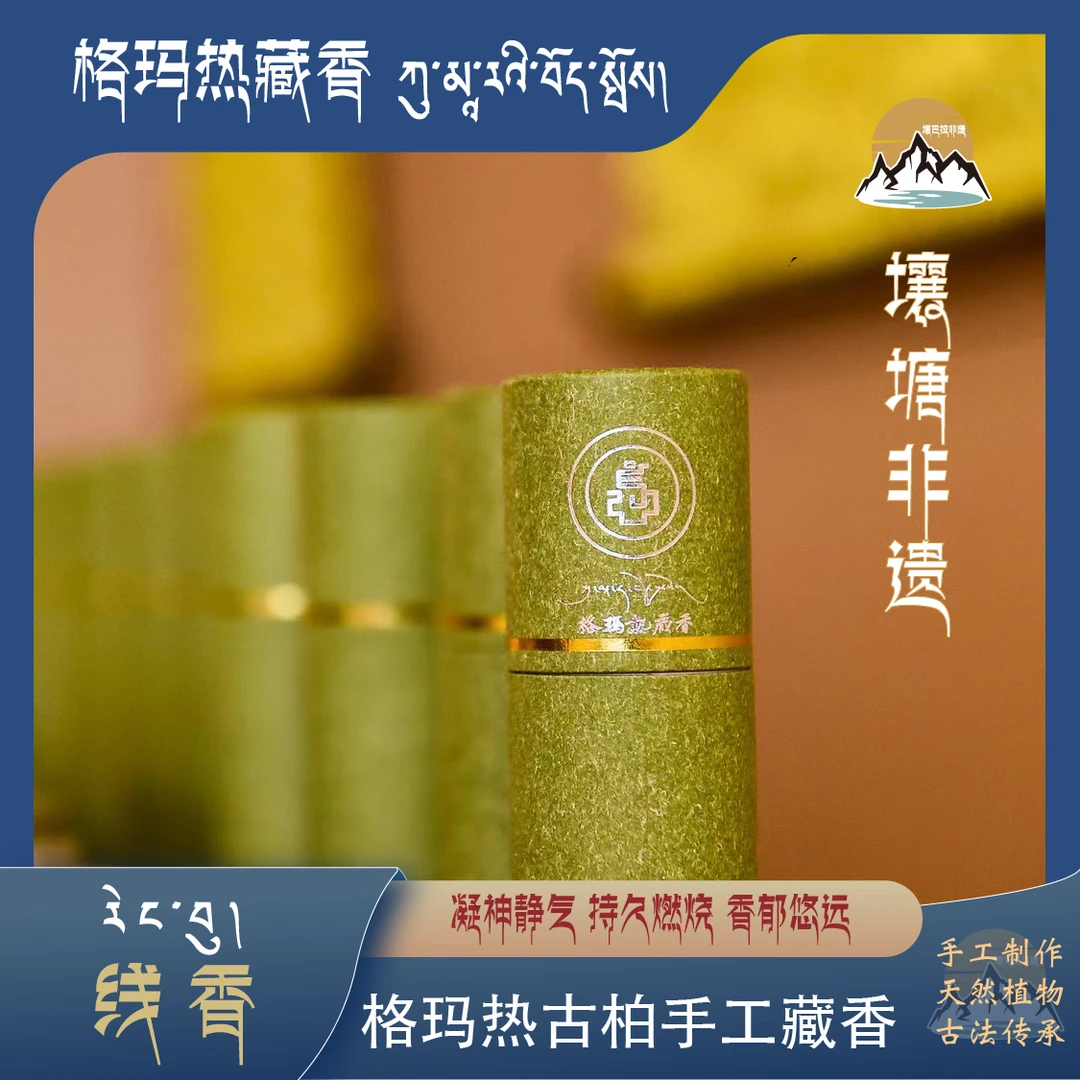 格玛热古柏手工古法藏香【单盒约45-50根】