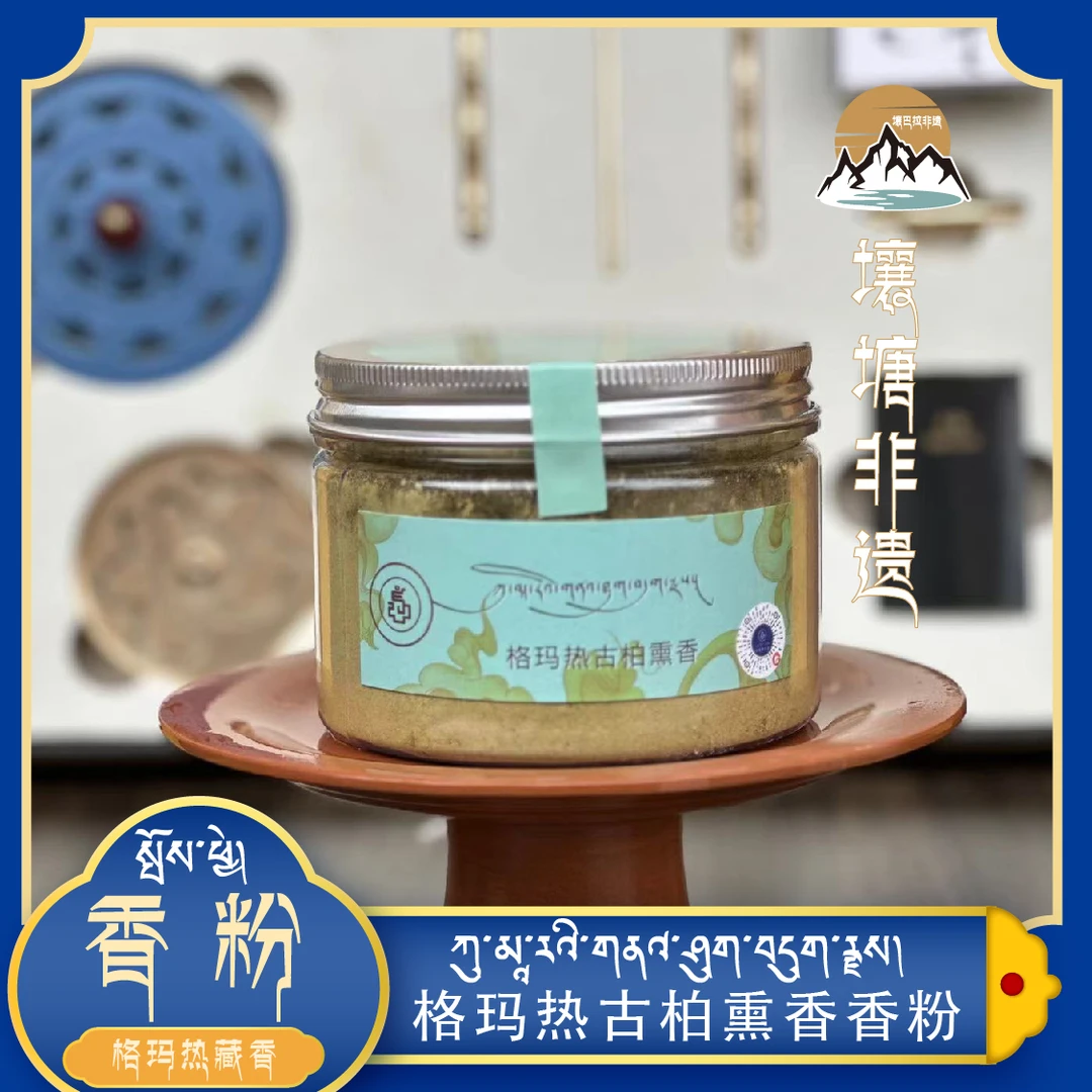 格玛热天然古柏熏香香粉