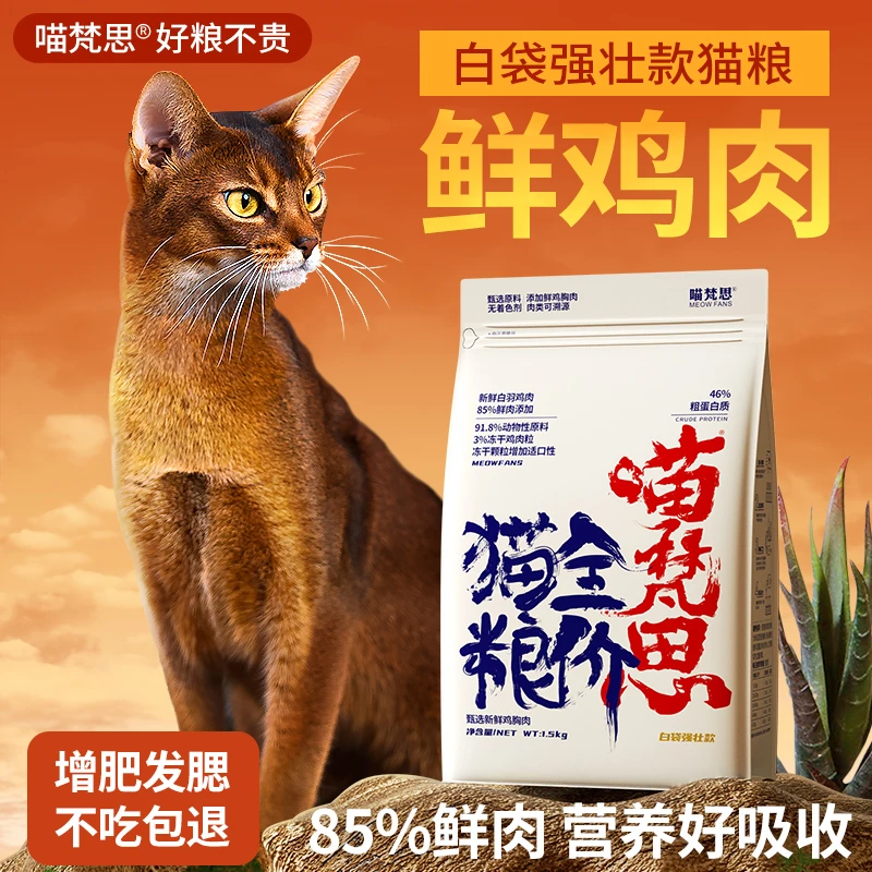 喵梵思白袋强壮款3斤无谷冻干全价猫粮幼成猫通用高肉高蛋白主粮