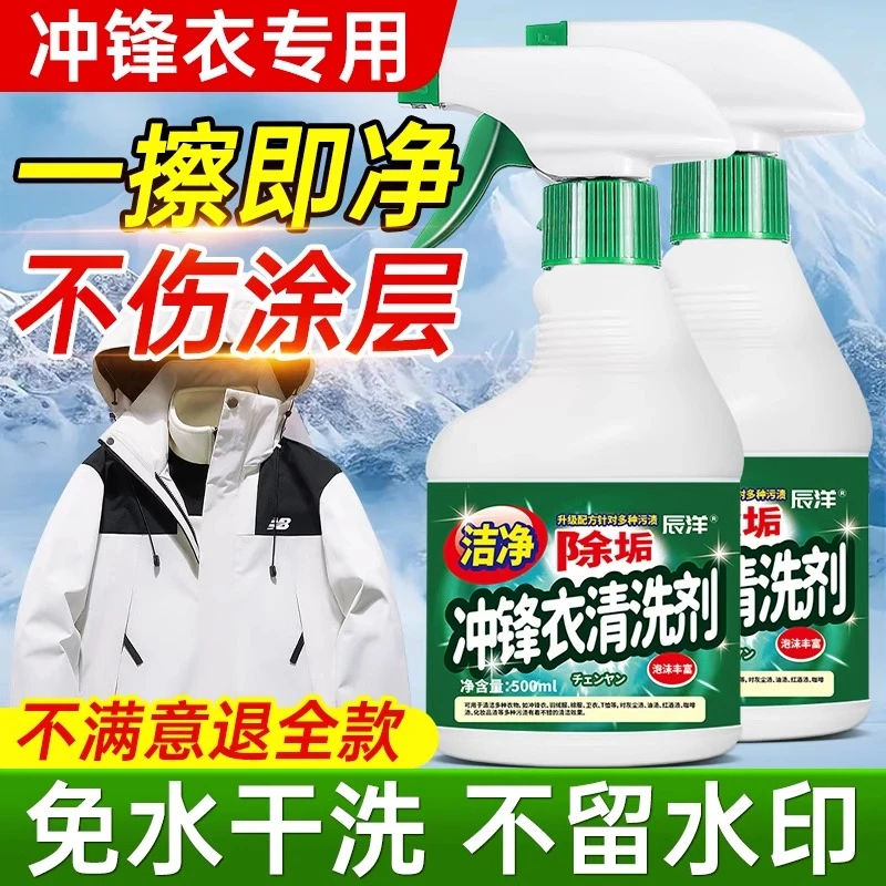 冲锋衣清洗剂免水洗清洁防水修复始祖鸟硬壳北面去油渍中性洗涤剂