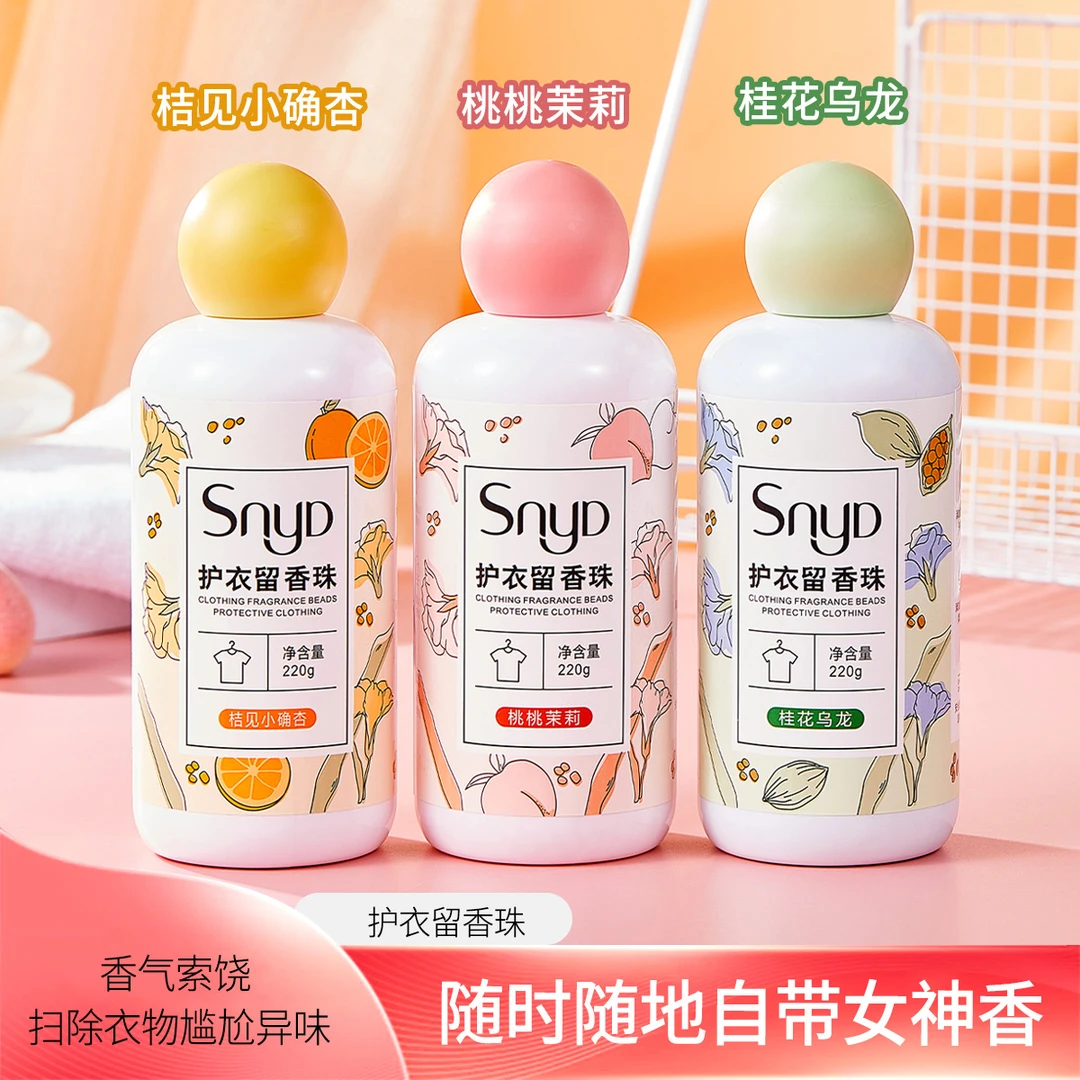 SNYD留香珠洗衣凝珠除螨护衣留香珠家用衣服衣物柔顺剂220g持久