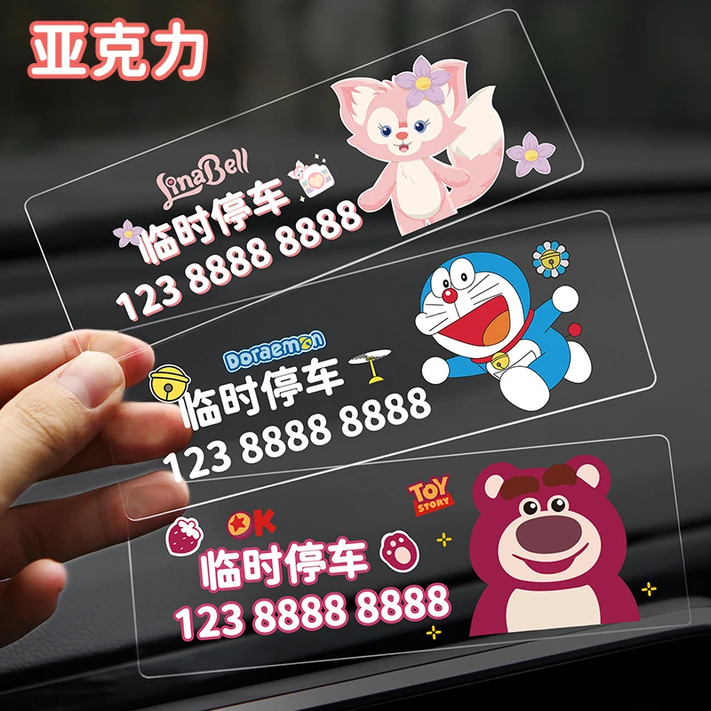 卡通临时停车号码牌车载挪车电话亚克力车手机留号器汽车内移车卡