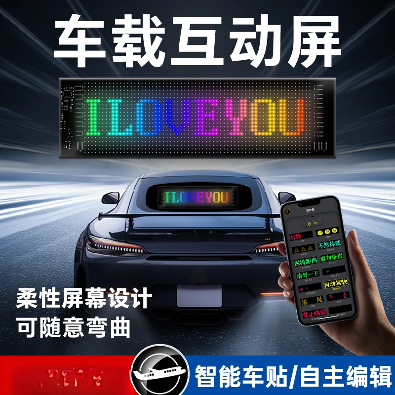 智能车贴车载互动屏柔性led显示软屏滚动屏汽车后窗广告表情车贴