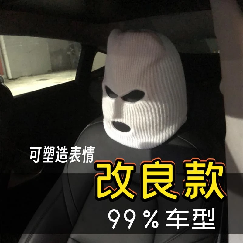 适用特斯拉奔驰通用座椅头套哨兵汽车头枕套内饰装饰车载搞怪面罩