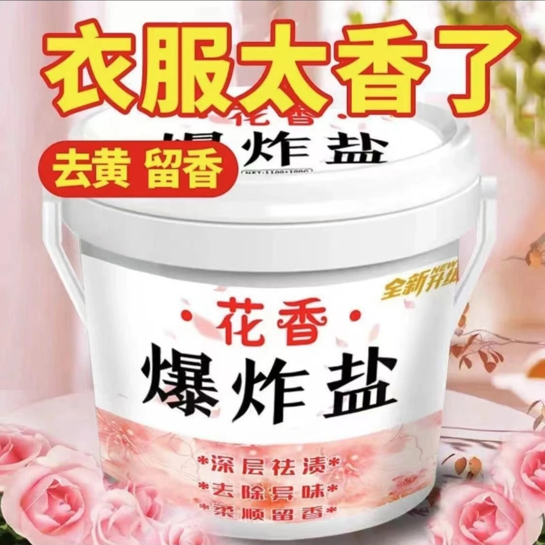 去黄祛渍除异味爆炸盐深层柔顺衣服去污留香去渍增白家用花香除垢
