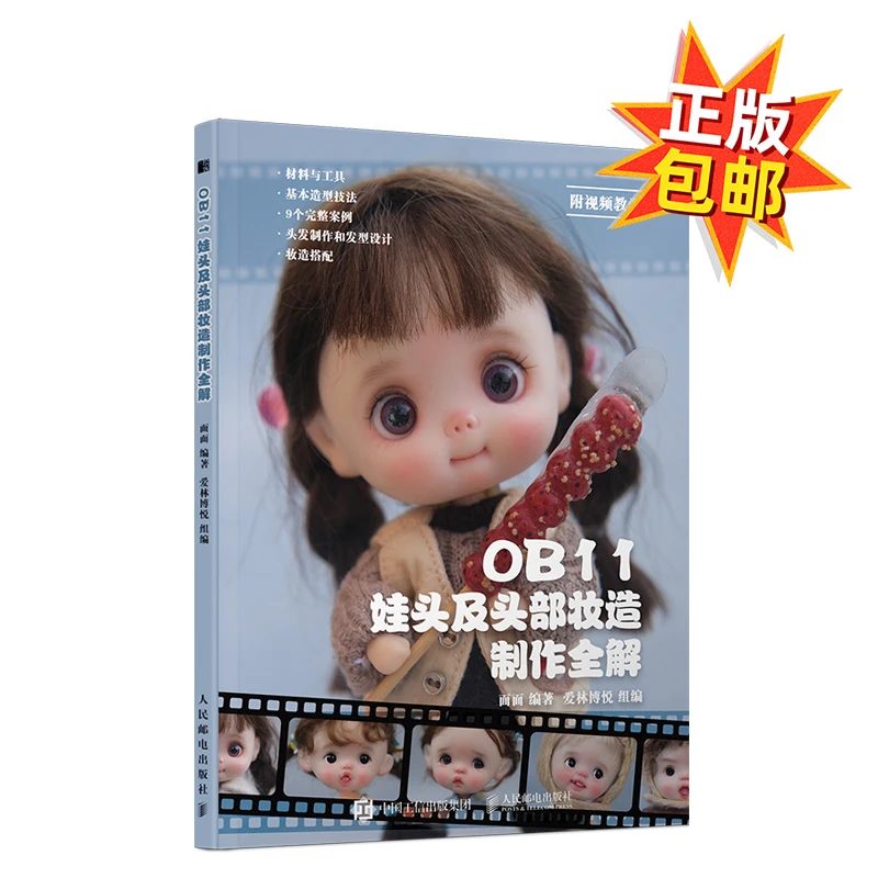 【图书】OB11娃头及头部妆造制作全解 ob11娃娃手工手作书籍
