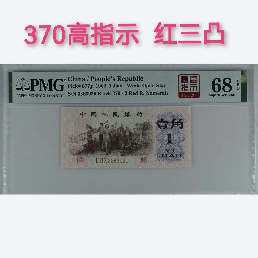 370冠红三凸68分-66分三版高指示红三凸pmg鉴定人民币纸币钱币