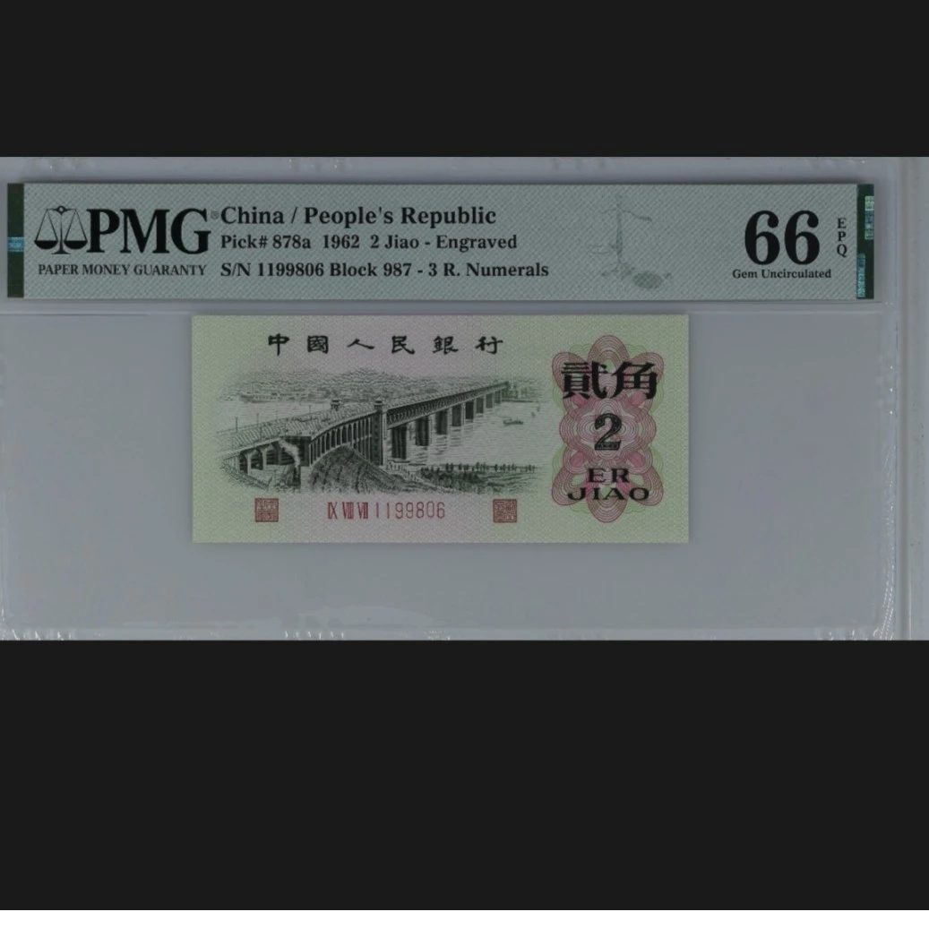 pmg凸版大桥倒置号，三版凸大桥66分倒置号，鉴定人民币钱币纸币