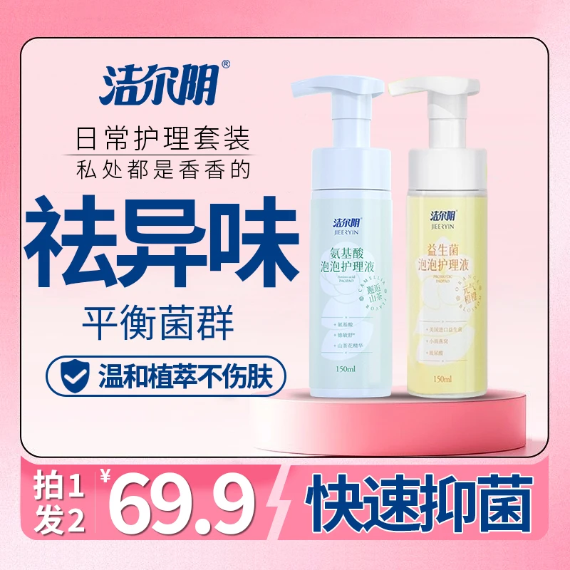【经期日常套组】泡泡抑霉菌女性私处洗液益生菌养护平衡菌群祛味