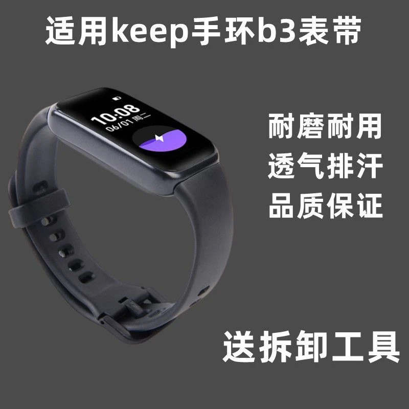 适用Keep手环b3表带腕带智能运动手环Keepb3保护套拆卸工具非原装