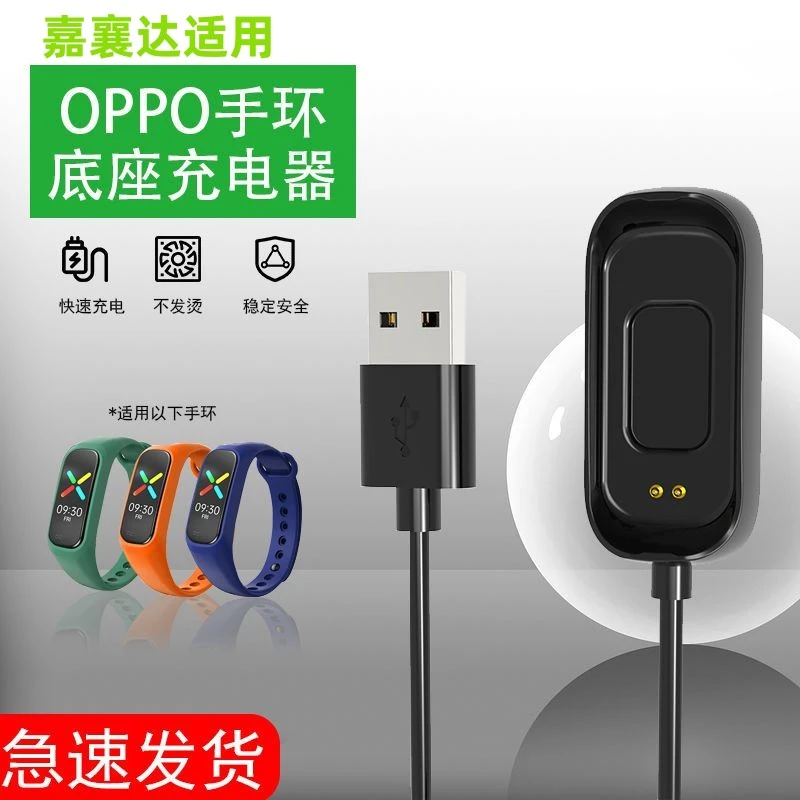 适用OPPO手环充电器充电线智能运动band底座支架运动/时尚版配件