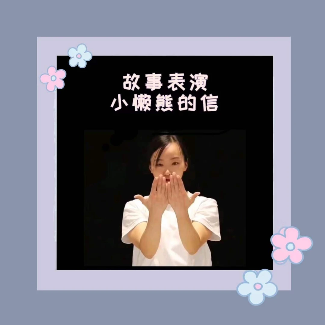 《小懒熊的信》(完整版示范)
