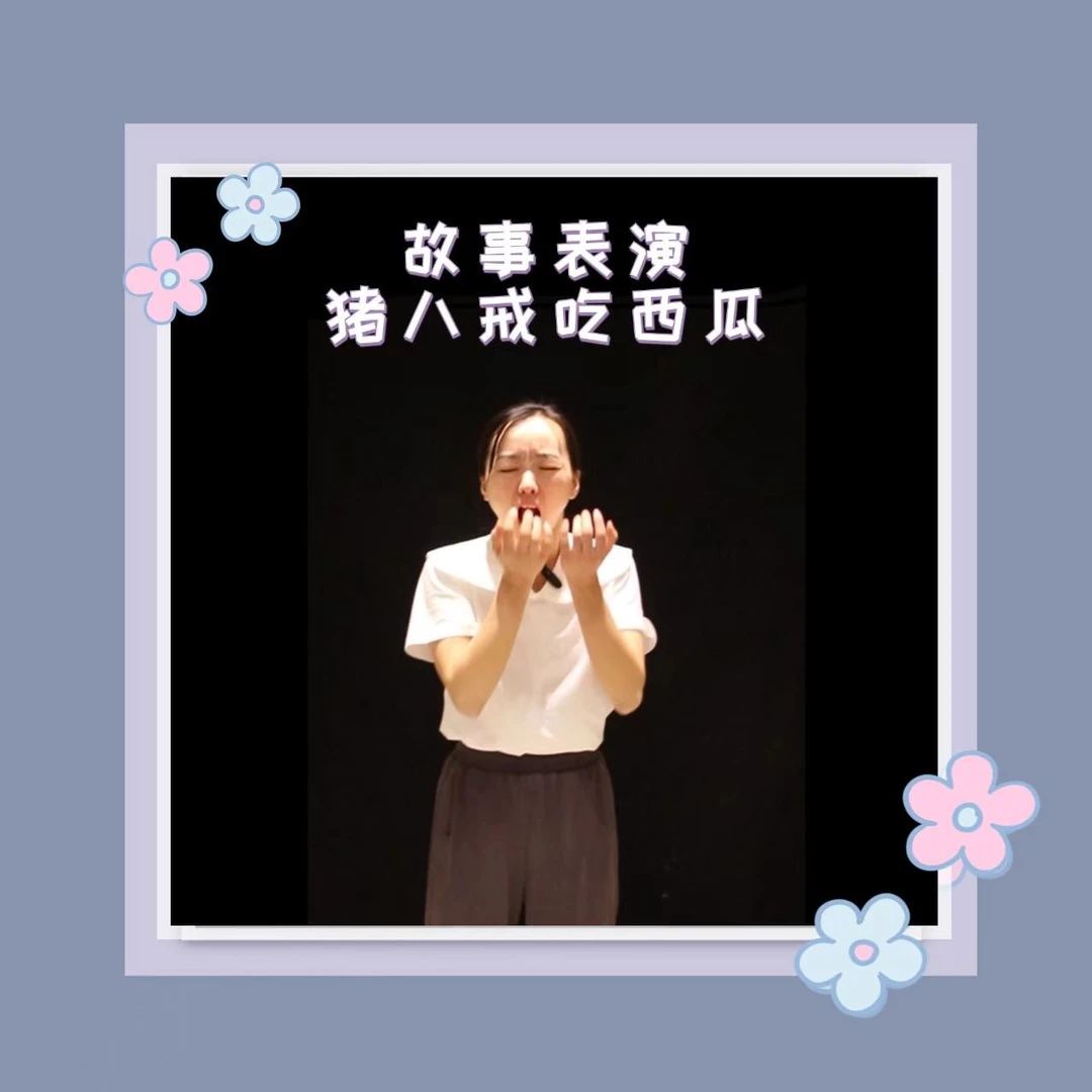 《猪八戒吃西瓜》（完整版示范）