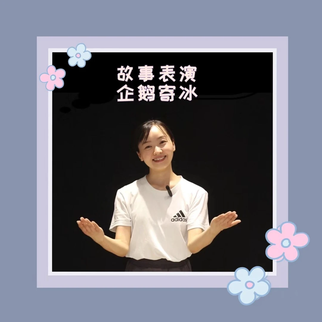 《企鹅寄冰》（完整版示范）