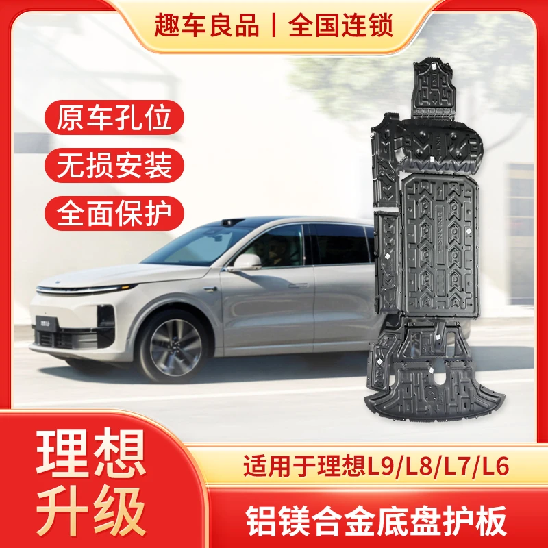 适用于理想L9L8L7L6底盘护板发动机电池下护板电机线路底盘护甲