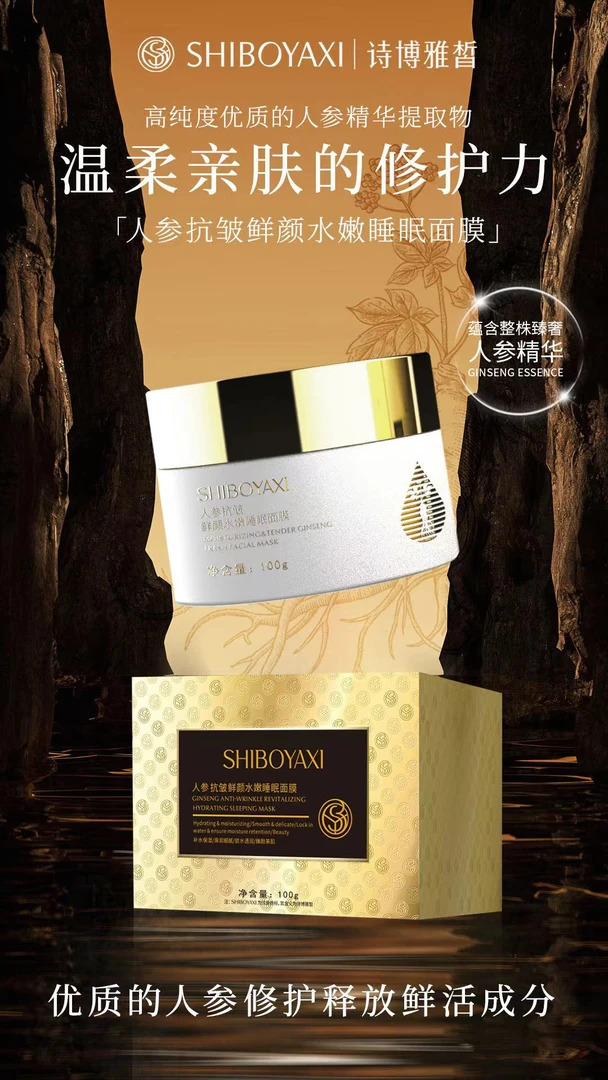SHIBOYAXI人参鲜颜水嫩睡眠面膜