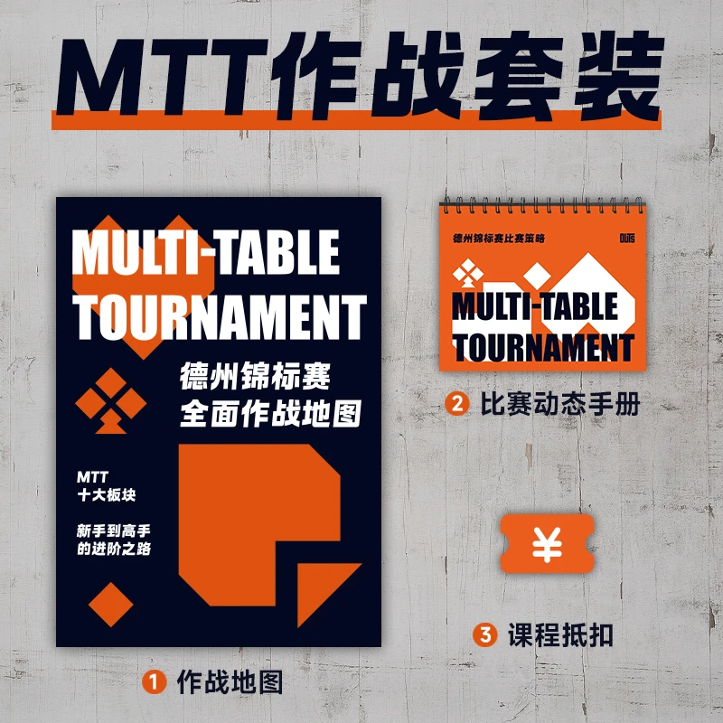 德州MTT全面作战文创套装，锦标赛作战地图加比赛速查动态范围方便