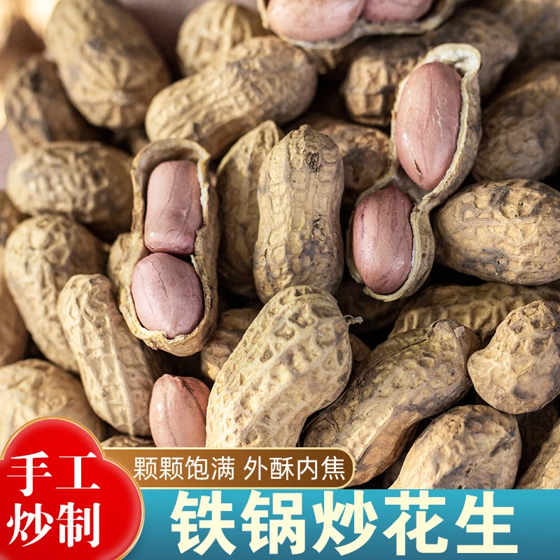 新货河南农家铁锅炒花生白沙花生现炒现发足斤足两带壳熟花生原味