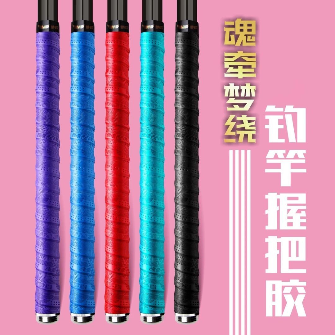 梦者魂牵梦绕缠把带钓鱼手把套加长吸汗带纳米鱼竿手把胶渔具