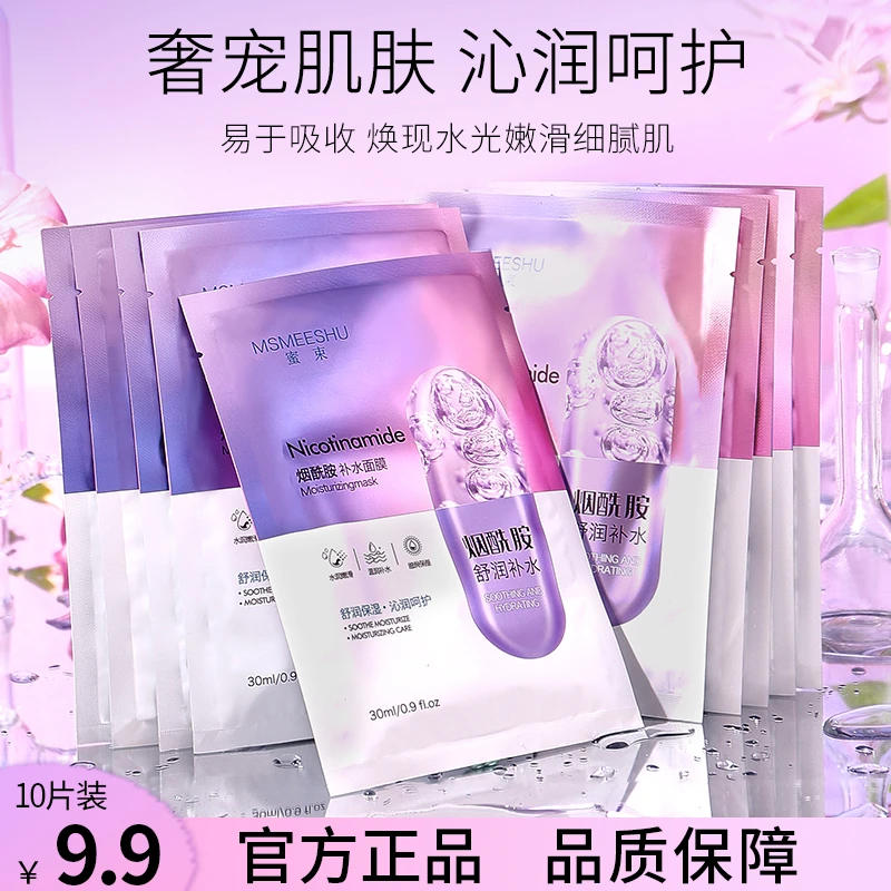 蜜束烟酰胺补水面膜贴片式滋润保湿提亮紧致改善黯淡学生通用女士